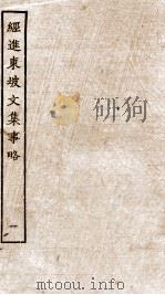 经进东坡文集事略 1 1989 PDF电子版封面 7805690588 (宋)苏轼撰