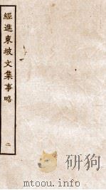经进东坡文集事略  2（ PDF版）