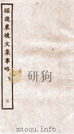 经进东坡文集事略  3（ PDF版）