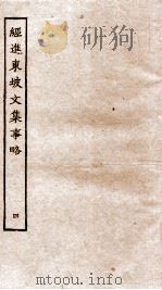 经进东坡文集事略  4（ PDF版）