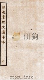 经进东坡文集事略  6（ PDF版）