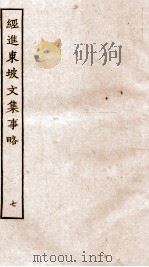 经进东坡文集事略  7（ PDF版）
