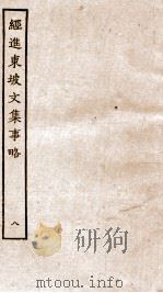 经进东坡文集事略  8（ PDF版）