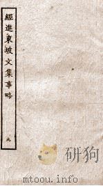 经进东坡文集事略  9（ PDF版）