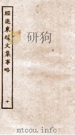 经进东坡文集事略  10（ PDF版）