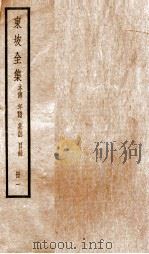 东坡全集本传  年谱  墓志  目录  1（ PDF版）