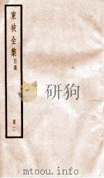 东坡全集正集  2（ PDF版）