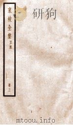 东坡全集正集  3（ PDF版）