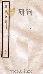 东坡全集正集  4（ PDF版）