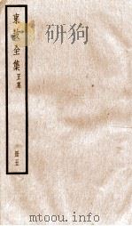 东坡全集正集  5（ PDF版）