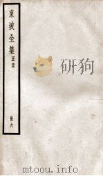 东坡全集正集  6（ PDF版）