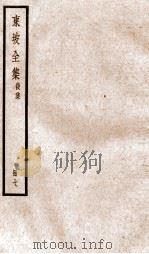 东坡全集后集  7（ PDF版）