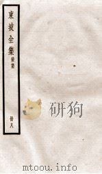 东坡全集后集  8（ PDF版）
