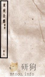 东坡全集后集  9（ PDF版）