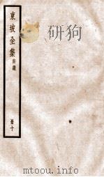 东坡全集奏议  10（ PDF版）