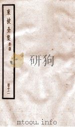 东坡全集奏议  12（ PDF版）
