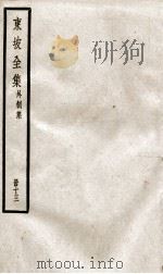 东坡全集外制集  13（ PDF版）
