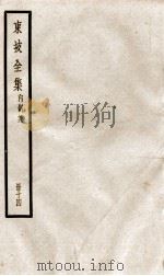 东坡全集内制集  14（ PDF版）