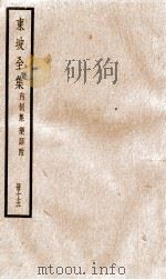 东坡全集内制集 乐语附 15 PDF电子版封面 (宋)苏轼撰