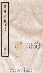 东坡全集应诏集  16（ PDF版）