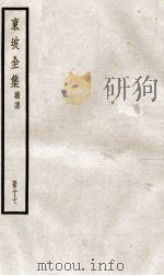 东坡全集续集  17（ PDF版）
