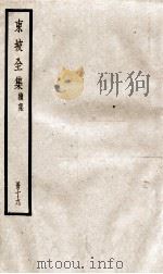 东坡全集续集  19（ PDF版）
