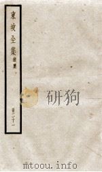 东坡全集续集  21（ PDF版）