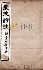 苏东坡诗集注  2（ PDF版）