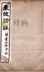 苏东坡诗集注  4（ PDF版）
