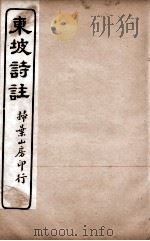 苏东坡诗集注  5（ PDF版）