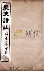 苏东坡诗集注  6（ PDF版）