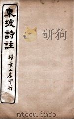 苏东坡诗集注  7（ PDF版）