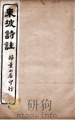 苏东坡诗集注  8（ PDF版）