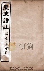 苏东坡诗集注  9（ PDF版）