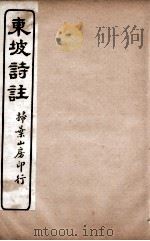苏东坡诗集注  10（ PDF版）