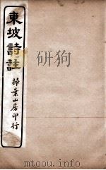 苏东坡诗集注  12（ PDF版）