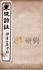 苏东坡诗集注  14（ PDF版）