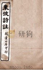 苏东坡诗集注  17（ PDF版）