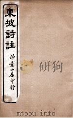 苏东坡诗集注  19（ PDF版）