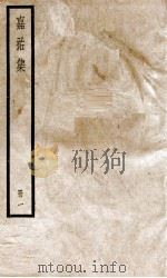 嘉祐集  1（ PDF版）