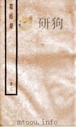 嘉祐集  2（ PDF版）