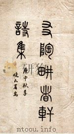 友陶耕者轩诗集（ PDF版）