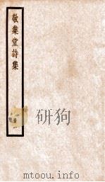 敬业堂诗集一（ PDF版）