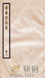 敬业堂诗集  8（ PDF版）