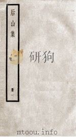 后山集一 PDF电子版封面 (宋)陈师道撰