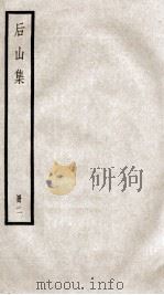 后山集二（ PDF版）