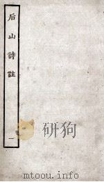 后山诗注  1（ PDF版）