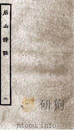 后山诗注  2（ PDF版）