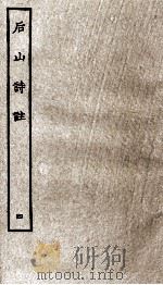 后山诗注  4（ PDF版）