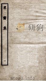 韦斋集  1（ PDF版）